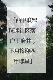 西甲联盟球迷社区落户王府井，下月将迎西甲球星
