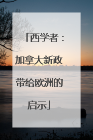 西学者：加拿大新政带给欧洲的启示