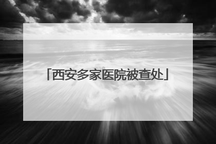 西安多家医院被查处