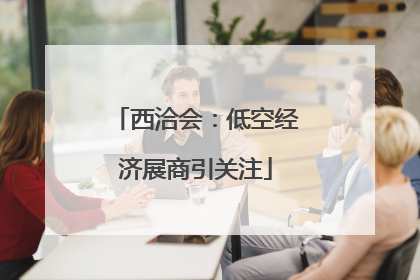 西洽会：低空经济展商引关注