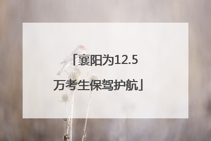 襄阳为12.5万考生保驾护航