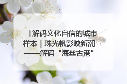 解码文化自信的城市样本｜珠光帆影映新潮——解码“海丝古港”北海的文化自信样本