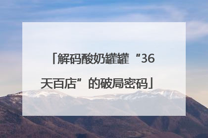 解码酸奶罐罐“36天百店”的破局密码