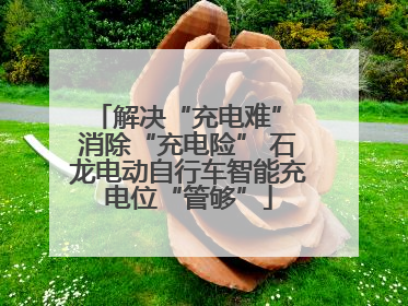 解决“充电难” 消除“充电险” 石龙电动自行车智能充电位“管够”