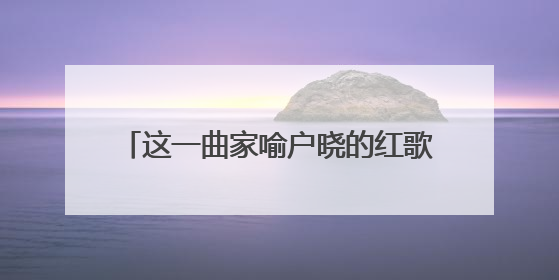 这一曲家喻户晓的红歌，有了自己的纪念馆