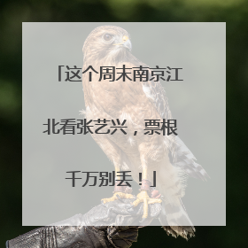 这个周末南京江北看张艺兴，票根千万别丢！