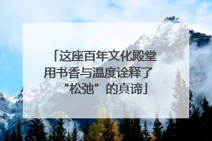 这座百年文化殿堂用书香与温度诠释了“松弛”的真谛