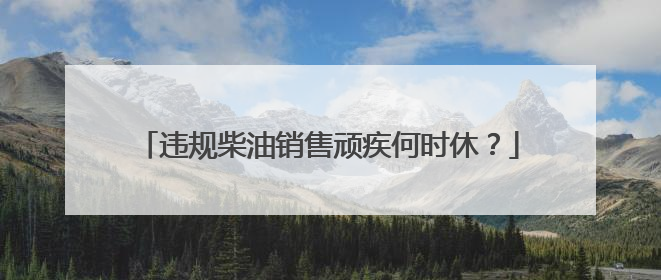 违规柴油销售顽疾何时休？