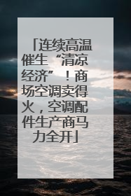 连续高温催生“清凉经济”！商场空调卖得火，空调配件生产商马力全开
