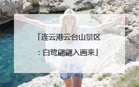 连云港云台山景区：白鹭翩翩入画来