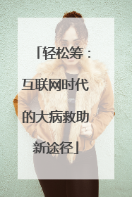 轻松筹：互联网时代的大病救助新途径