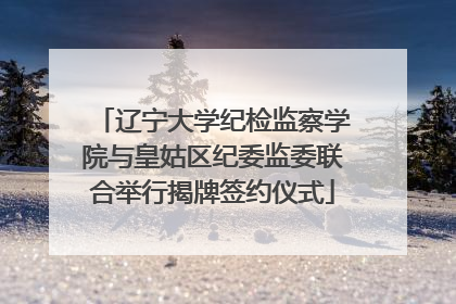 辽宁大学纪检监察学院与皇姑区纪委监委联合举行揭牌签约仪式