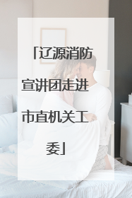 辽源消防宣讲团走进市直机关工委