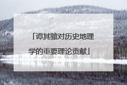 谭其骧对历史地理学的重要理论贡献
