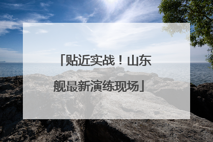 贴近实战！山东舰最新演练现场