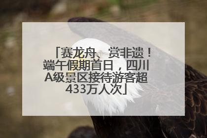 赛龙舟、赏非遗！端午假期首日，四川A级景区接待游客超433万人次
