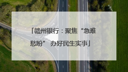 赣州银行：聚焦“急难愁盼” 办好民生实事