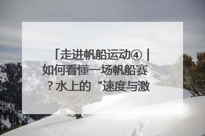 走进帆船运动④｜如何看懂一场帆船赛？水上的“速度与激情”同样精彩