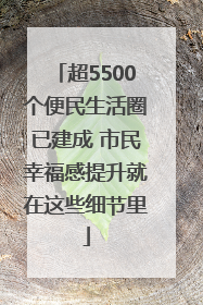 超5500个便民生活圈已建成 市民幸福感提升就在这些细节里