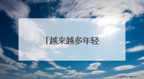 越来越多年轻人爱上新乡