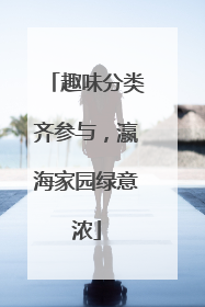 趣味分类齐参与，瀛海家园绿意浓