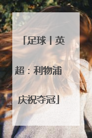 足球丨英超：利物浦庆祝夺冠