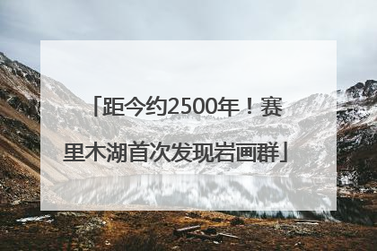 距今约2500年！赛里木湖首次发现岩画群