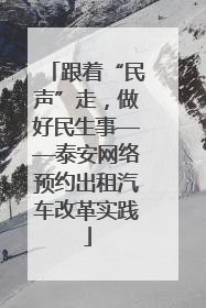跟着“民声”走，做好民生事——泰安网络预约出租汽车改革实践