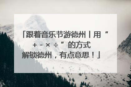 跟着音乐节游德州丨用“+ - × ÷ ”的方式解锁德州，有点意思！