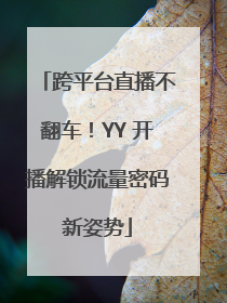 跨平台直播不翻车！YY 开播解锁流量密码新姿势