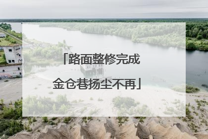 路面整修完成 金仓巷扬尘不再