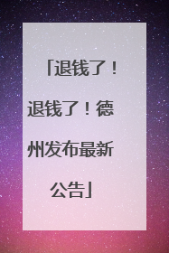 退钱了！退钱了！德州发布最新公告