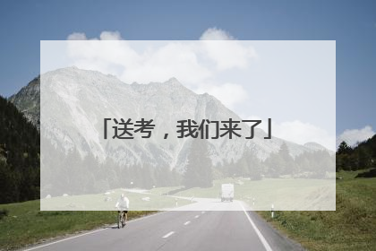 送考，我们来了