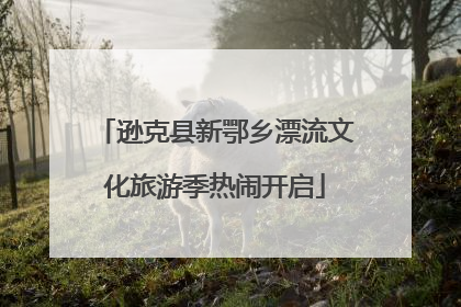 逊克县新鄂乡漂流文化旅游季热闹开启