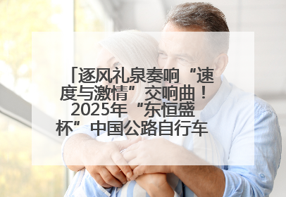 逐风礼泉奏响“速度与激情”交响曲！2025年“东恒盛杯”中国公路自行车联赛第五站（陕西·礼泉站）正式开赛