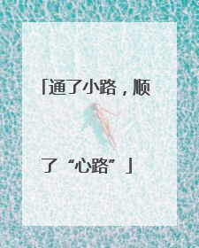 通了小路，顺了“心路”