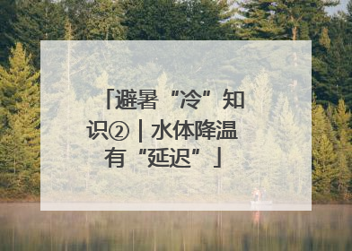 避暑“冷”知识②｜水体降温有“延迟”