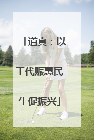 道真：以工代赈惠民生促振兴