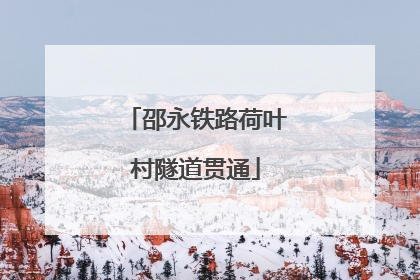 邵永铁路荷叶村隧道贯通