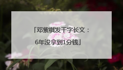 邓紫棋发千字长文：6年没拿到1分钱