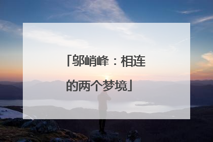 邬峭峰：相连的两个梦境