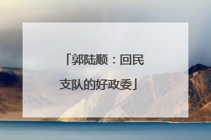 郭陆顺：回民支队的好政委