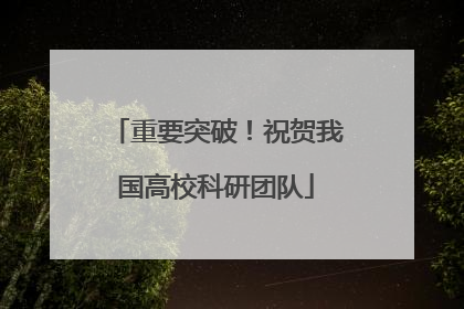 重要突破！祝贺我国高校科研团队