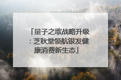 量子之歌战略升级：芝秋堂领航银发健康消费新生态