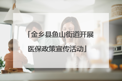 金乡县鱼山街道开展医保政策宣传活动