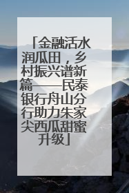 金融活水润瓜田，乡村振兴谱新篇——民泰银行舟山分行助力朱家尖西瓜甜蜜升级