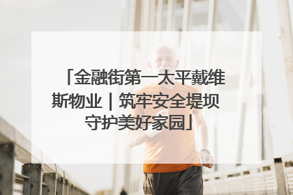金融街第一太平戴维斯物业｜筑牢安全堤坝 守护美好家园