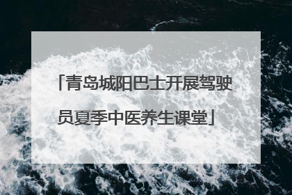 青岛城阳巴士开展驾驶员夏季中医养生课堂
