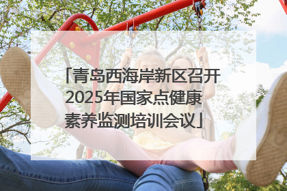 青岛西海岸新区召开2025年国家点健康素养监测培训会议