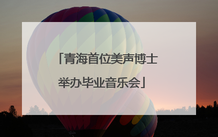 青海首位美声博士举办毕业音乐会